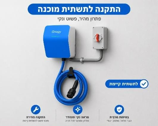 התקנת עמדת טעינה 