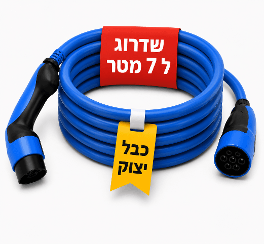 שדרוג כבל לעמדת טעינה 